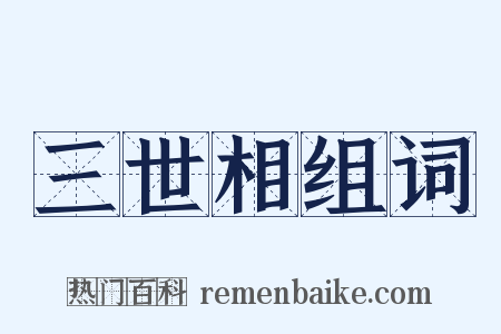 三世相组词是什么意思的图片